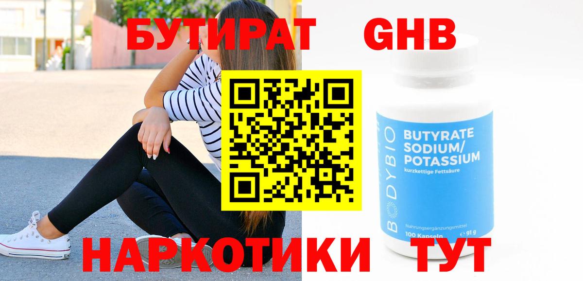 БУТИРАТ 1.4BDO Иркутск